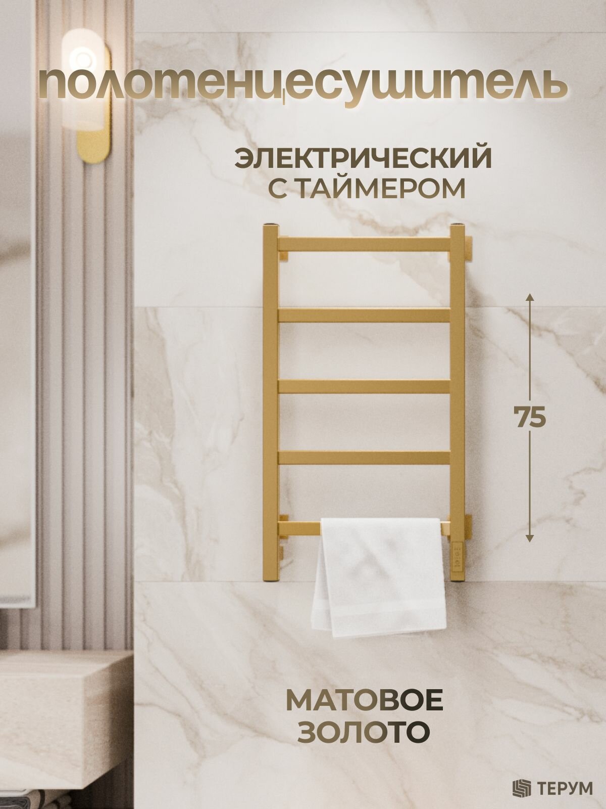 Полотенцесушитель электрический золотой матовый лесенка 75 х 40 Entero