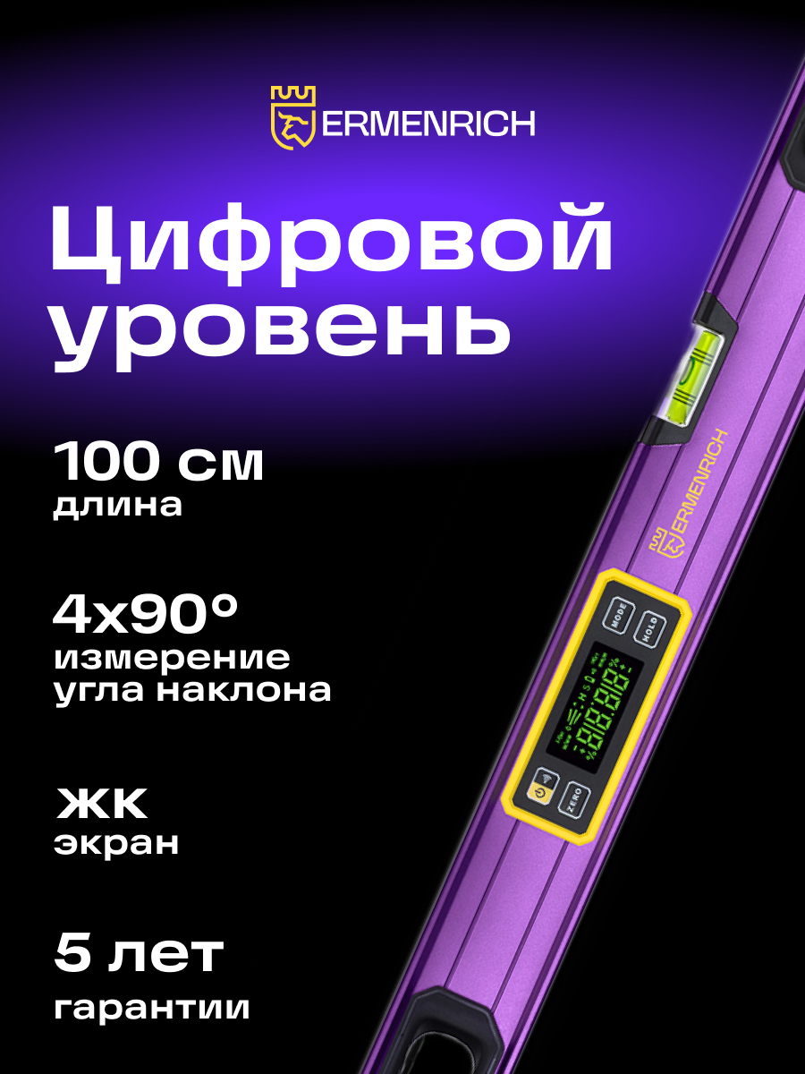 Цифровой уровень Ermenrich Verk LL100, ЖК-экран, 100 см, точность 0.1°, алюминиевый, магнитный