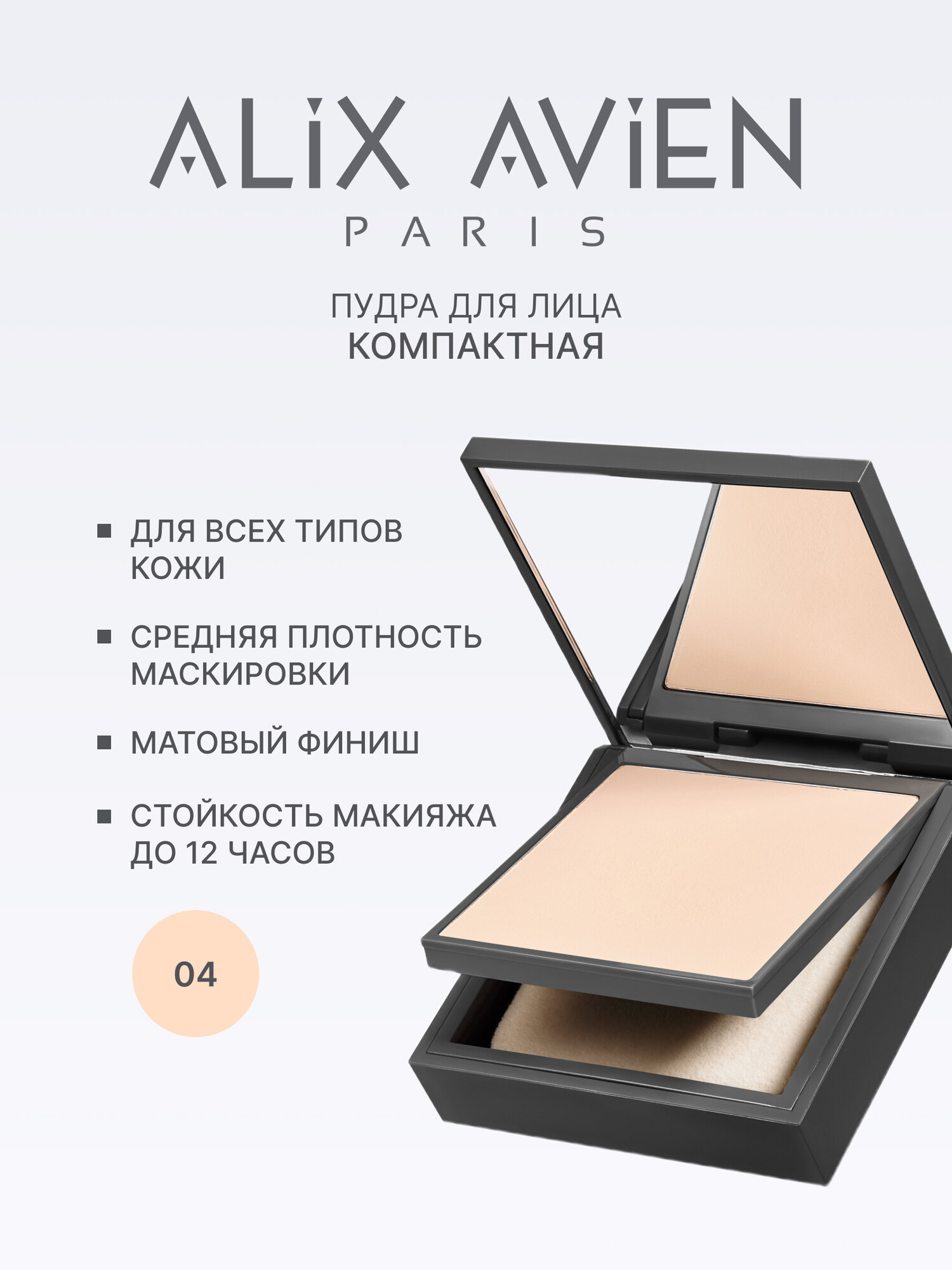 Пудра для лица ALIX AVIEN тон 04, матирующая, для светлой кожи