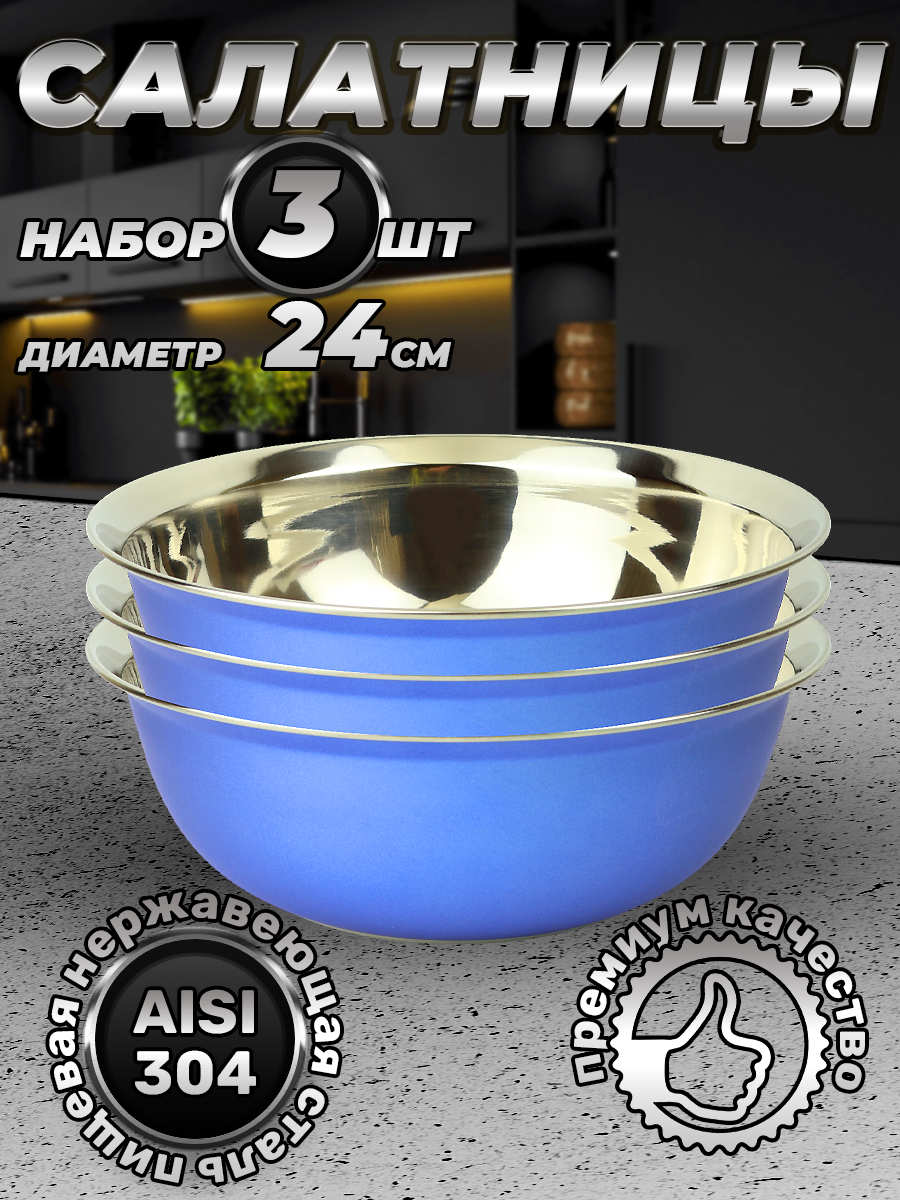 Набор из 3 синих мисок из нержавеющей стали, объем 3000 мл (FP24-7RD3, LONGFA)