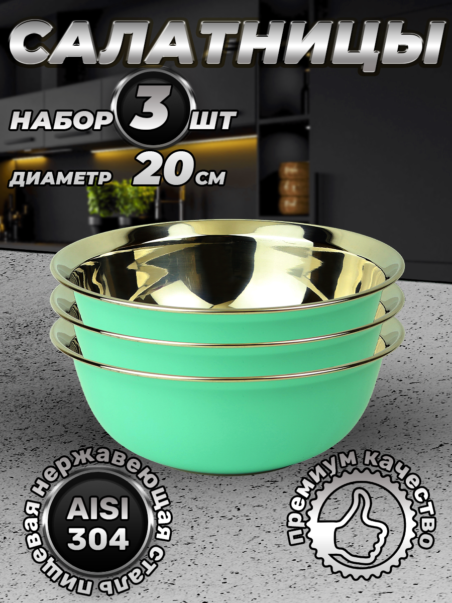 Набор из 3 зеленых мисок из нержавеющей стали, объем 1600 мл (FP20-7RB3, LONGFA)