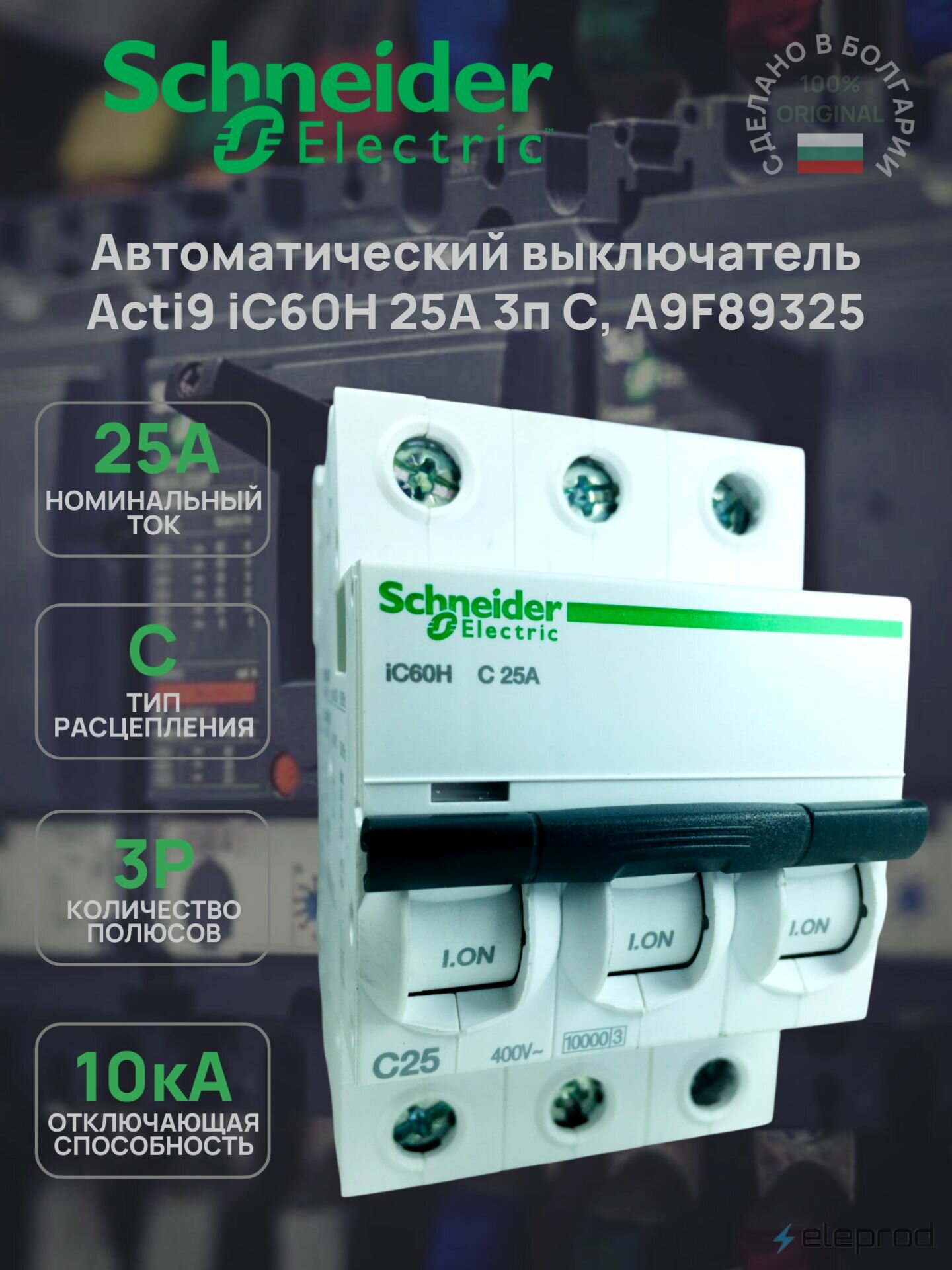 Автоматический выключатель Schneider Electric 25А 3п С 10кА Acti9 iC60H A9F89325