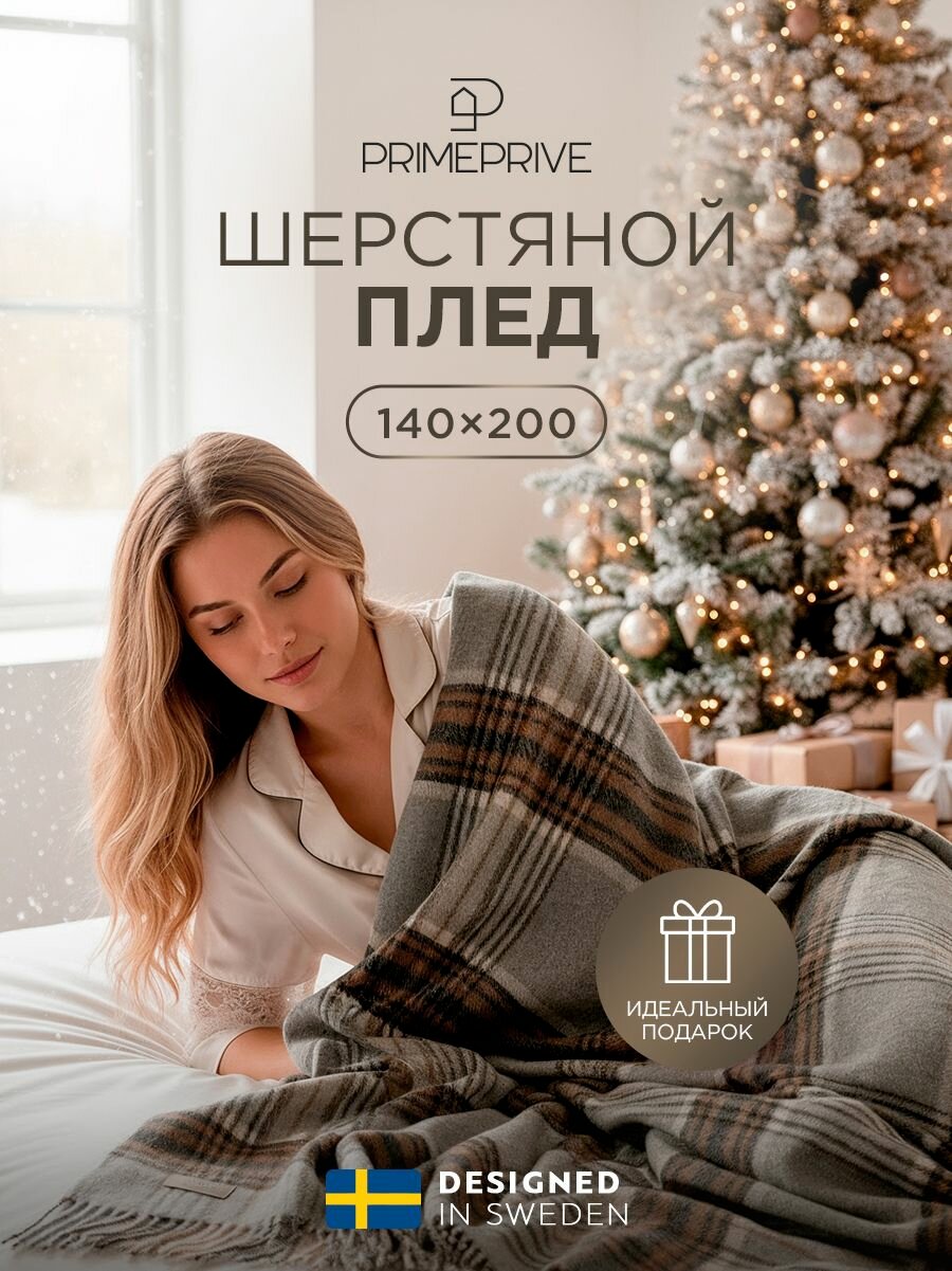 PRIME PRIVE Плед на кресло, шерстяной "Госта" с бахромой, шерсть 100%, 140х200, в подарок