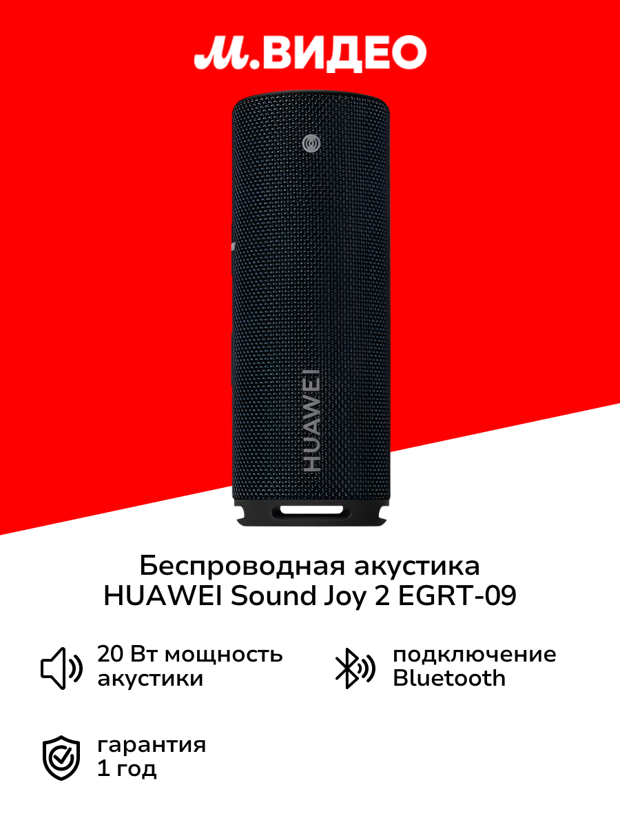 Беспроводная акустика HUAWEI Sound Joy 2 EGRT-09 Obsidian Black