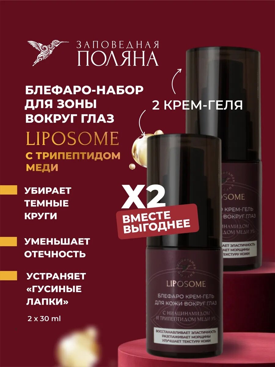 Набор кремов для глаз 2 шт: блефаро крем-гель для век и кожи вокруг глаз с трипептидом меди — фото 1