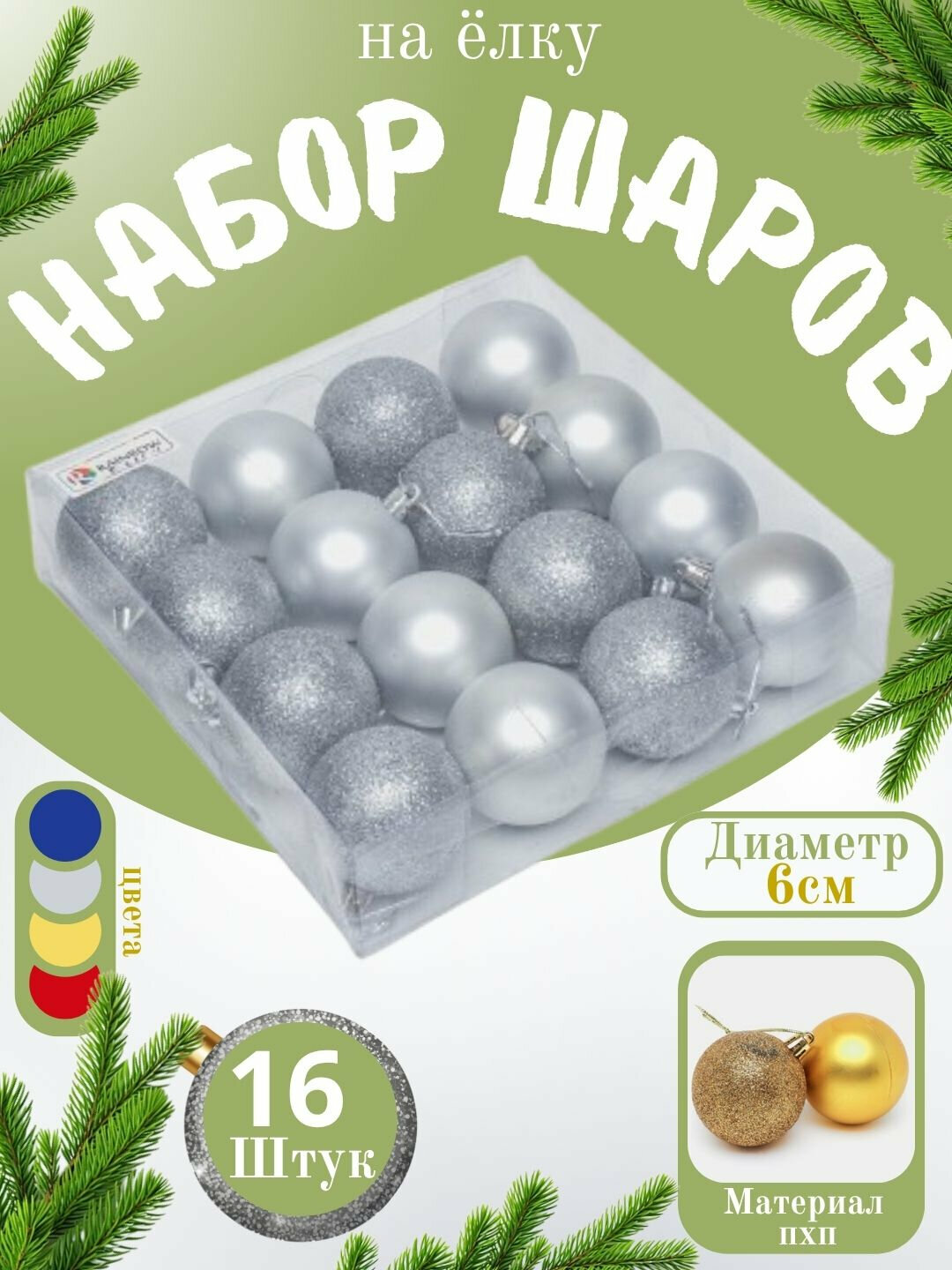 Набор новогодних ёлочных игрушек "Снежная феерия", 16 шт, 6 см