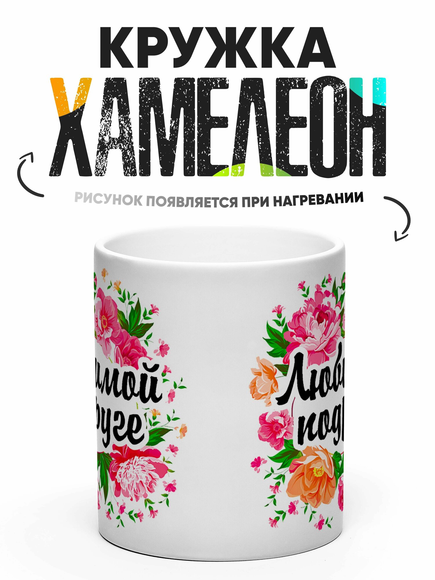 Кружка Хамелеон Любимой подруге 330 мл — фото 1