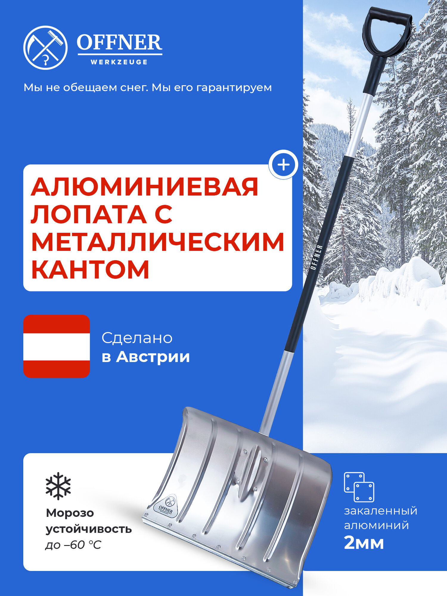 Лопата для уборки снега алюминиевая OFFNER