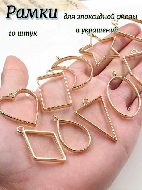 Рамки сеттинги для украшений и эпоксидной смолы 10шт золотистый