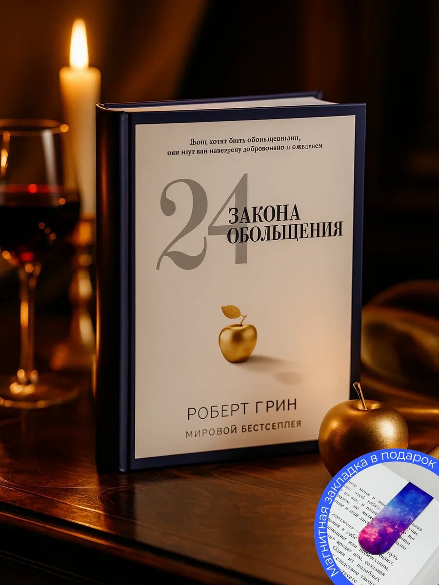 Книга Роберт Грин "24 закона обольщения", 197 стр, черно-белые иллюстрации, 2025 г.