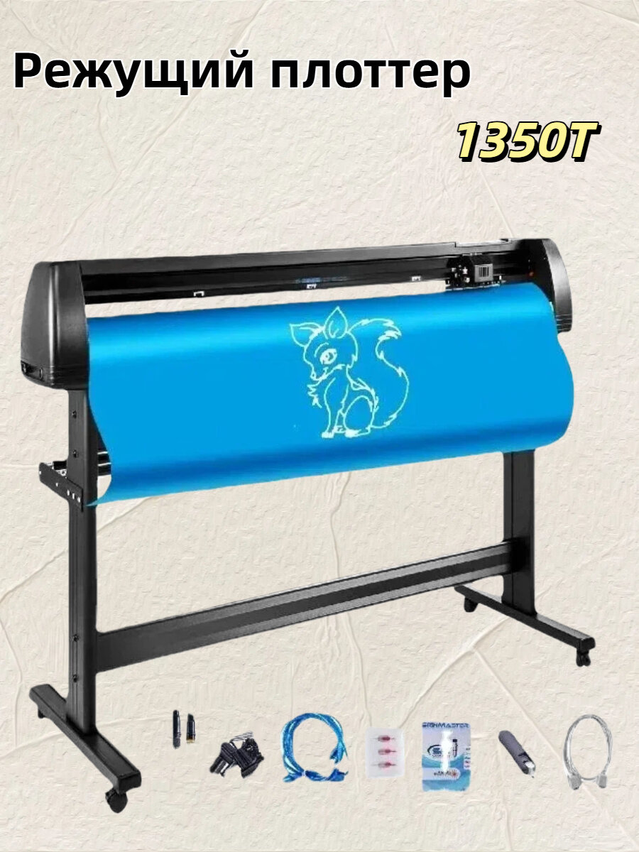 Режущий плоттер 1350T для рекламного дизайна переносная гравировальная машина шириной 1350мм