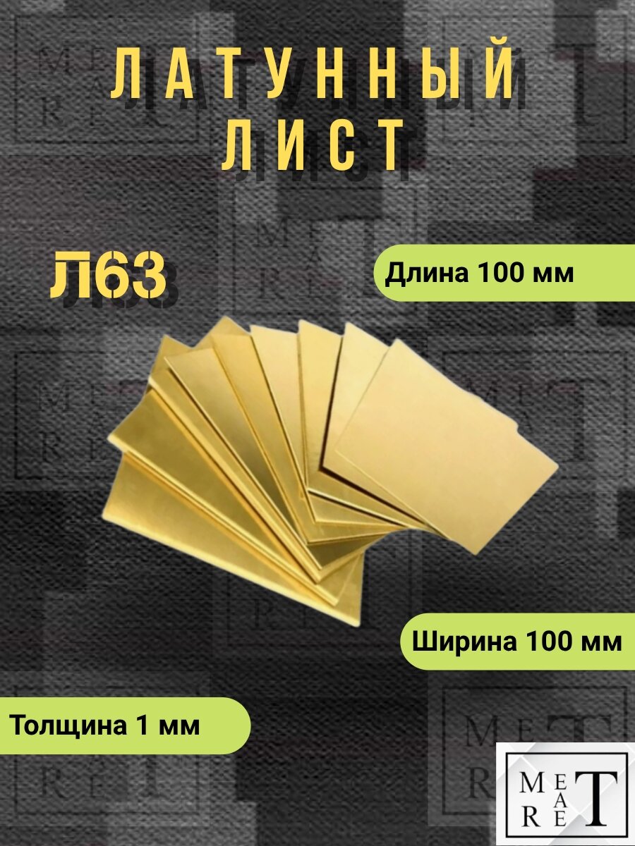 Латунная пластина Л63 1х100х100 мм