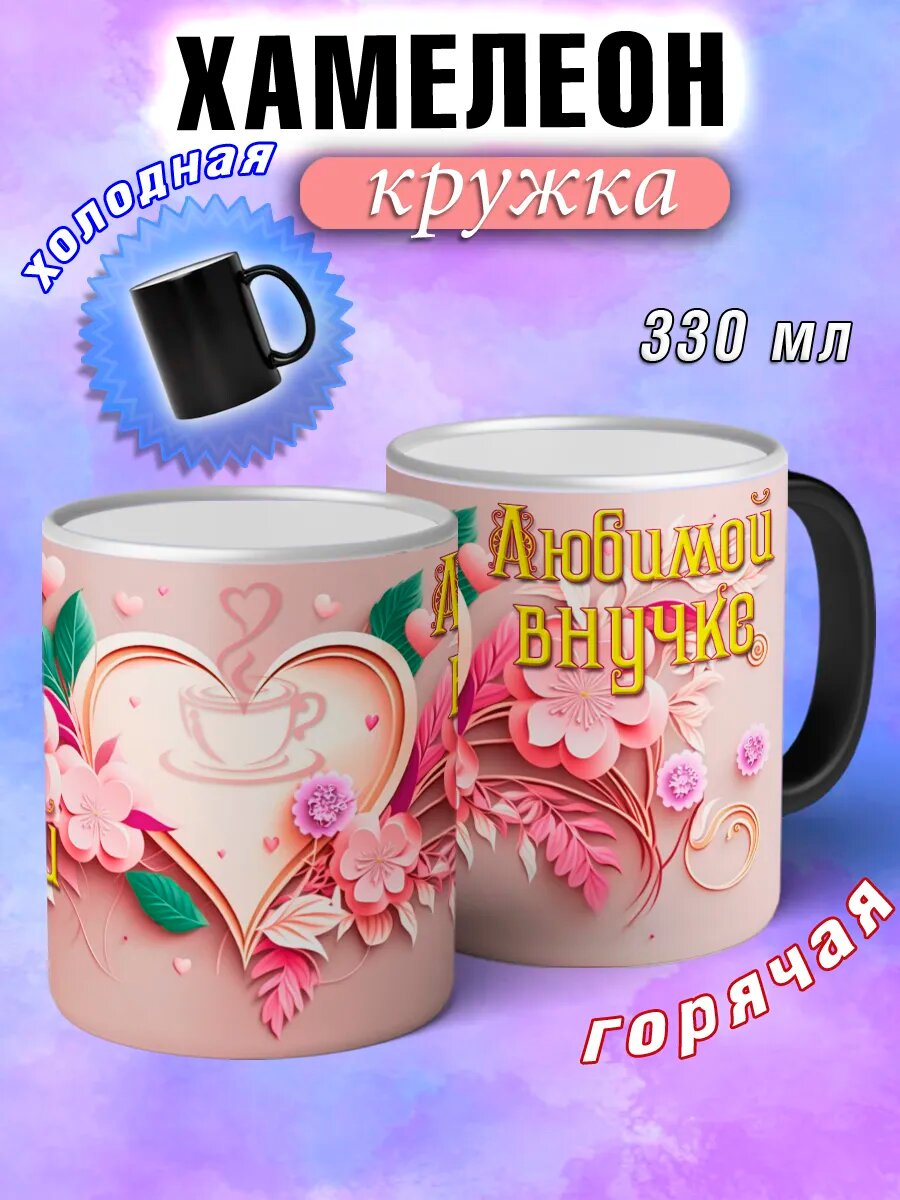 Кружка хамелеон Любимой внучке с именем и сердечками большая