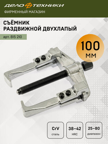 Изображение товара Съемник подшипников раздвижной двухлапый 100 мм, Дело Техники, 815210