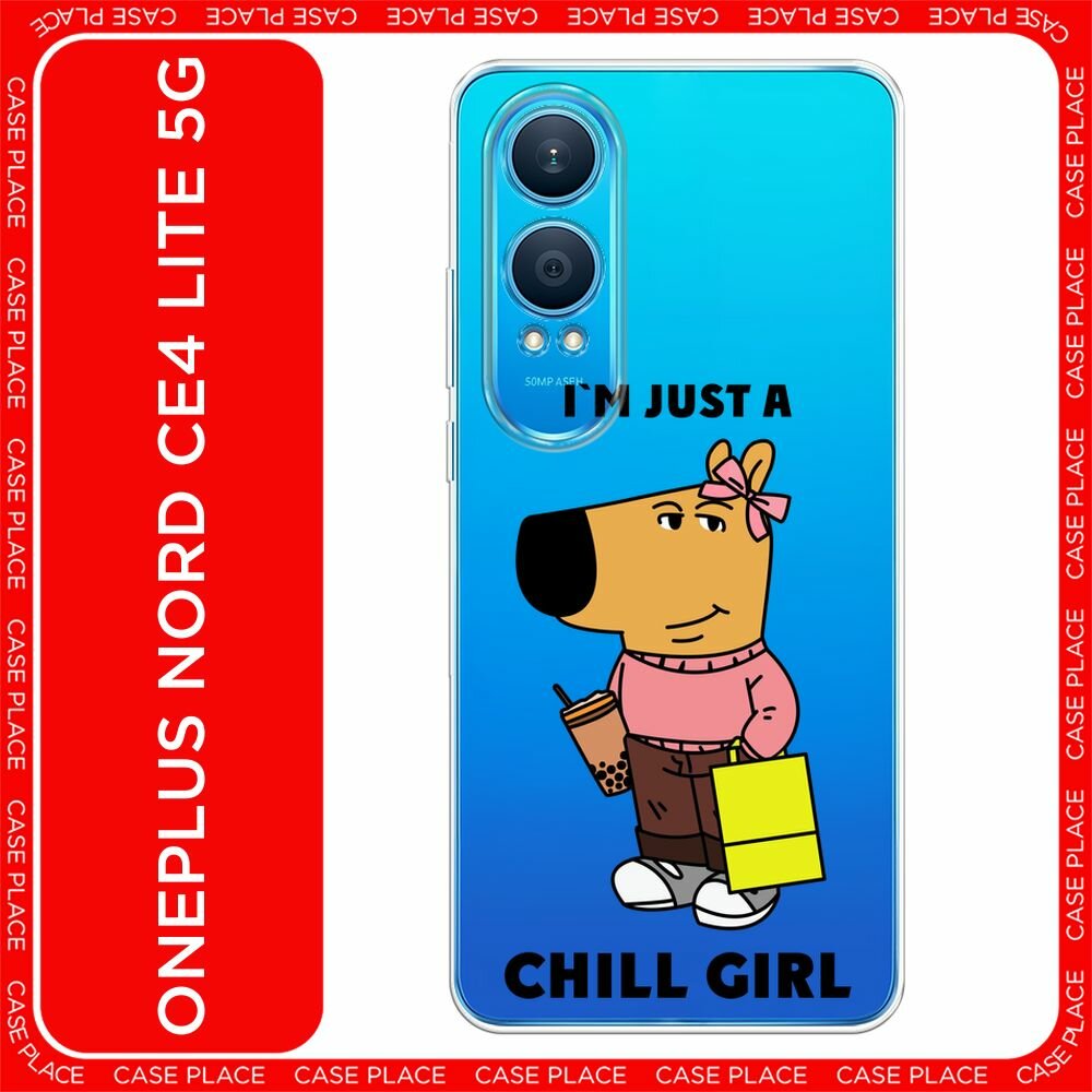 Чехол на OnePlus Nord CE4 Lite 5G / Ван Плас Норд СЕ 4 Лайт 5G с принтом "Just a chill girl 1 - 14 февраля", прозрачный