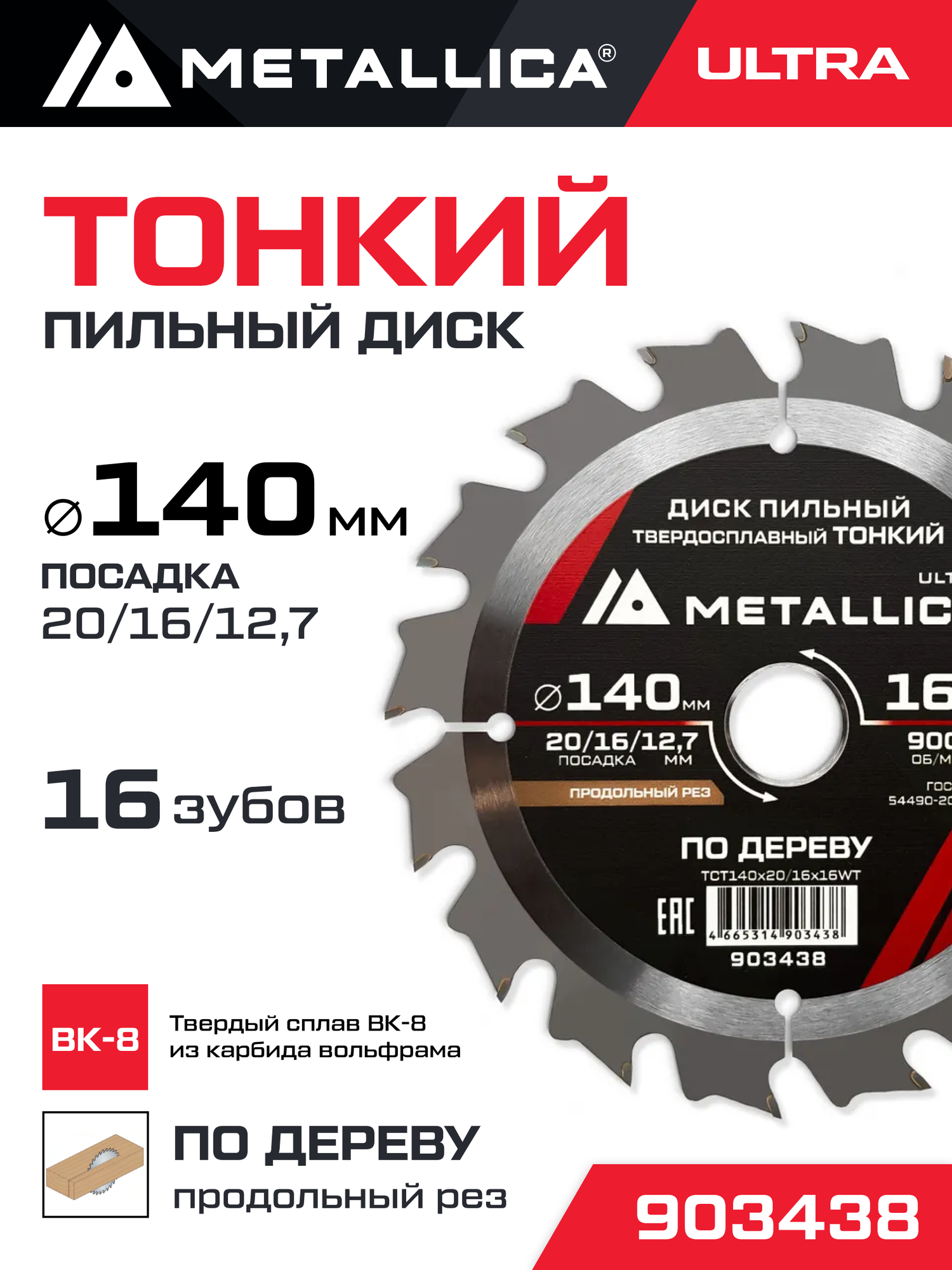 Диск пильный тонкий тв. спл. METALLICA Ultra 140x20/16/127 мм 16 зуб Т 16 мм по дереву продольн.