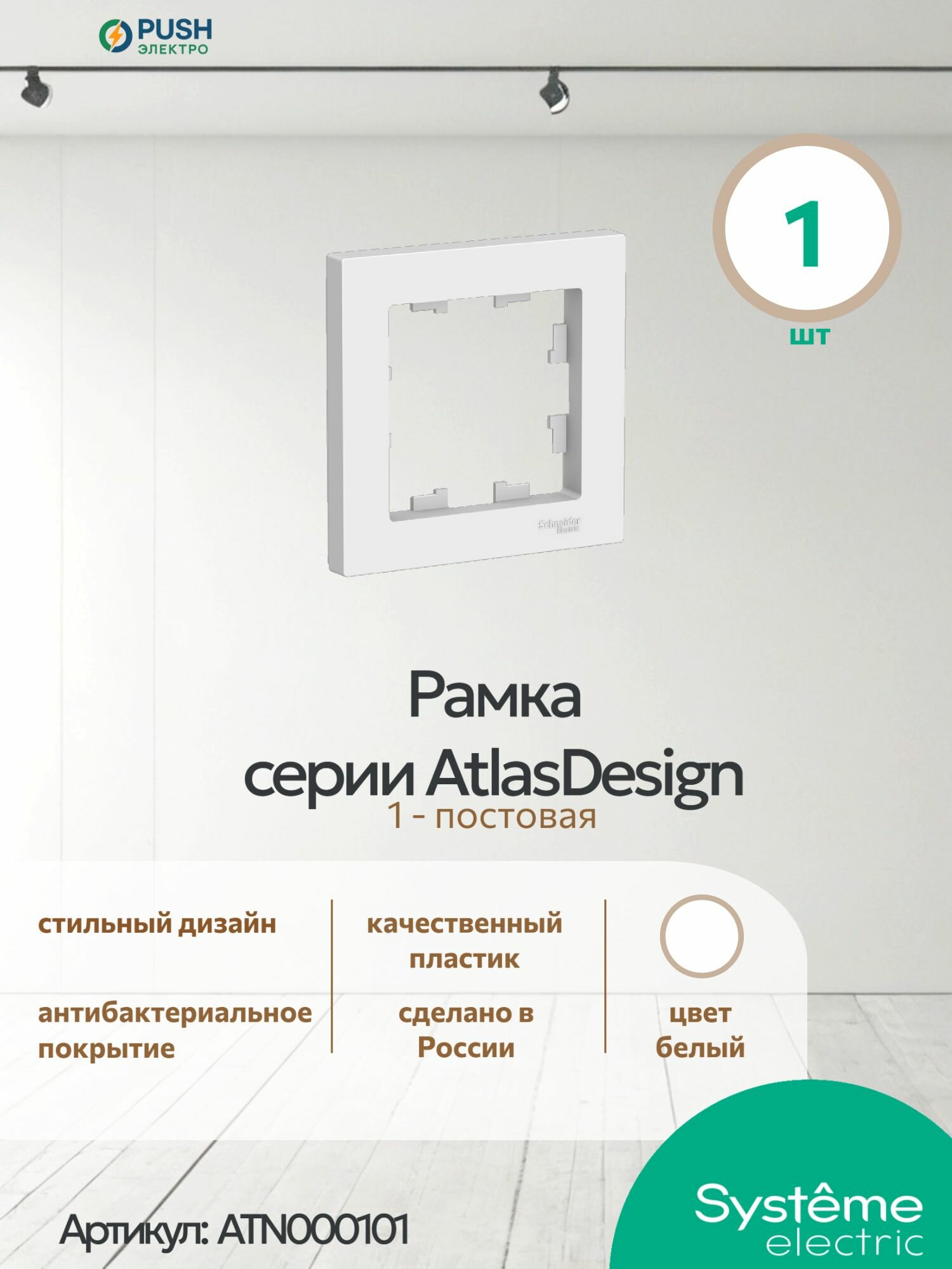 Рамка электроустановочная Systeme Electric AtlasDesign Белая 1 пост ATN000101