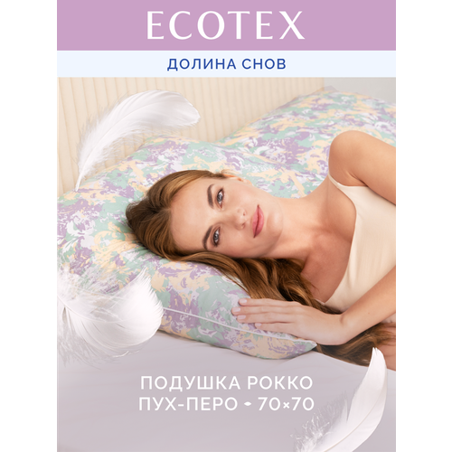 фото Подушка пух/перо 68x68 см долина снов "рокко", чехол - тик (100% хлопок), ecotex