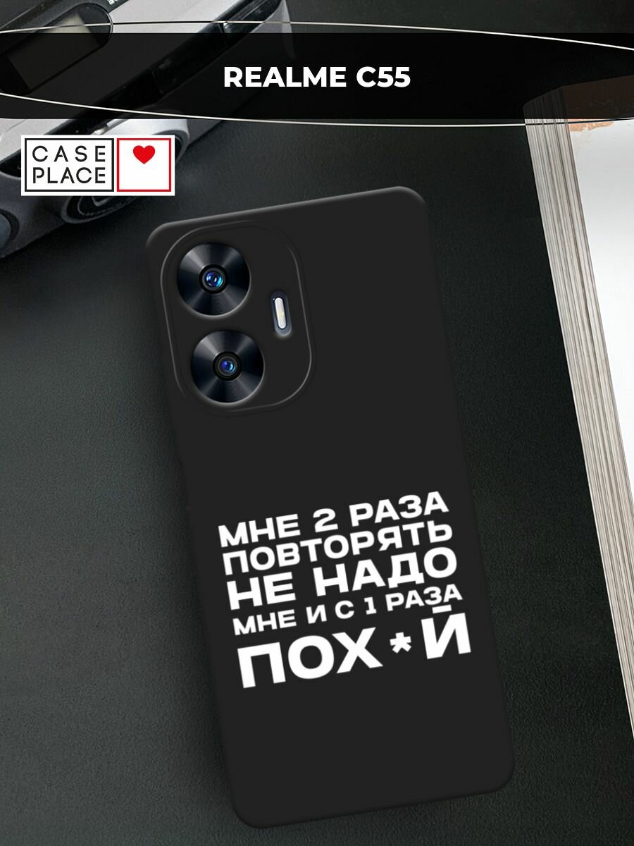 Черный матовый чехол на Realme C55 / Реалми C55 с принтом "Два раза повторять"