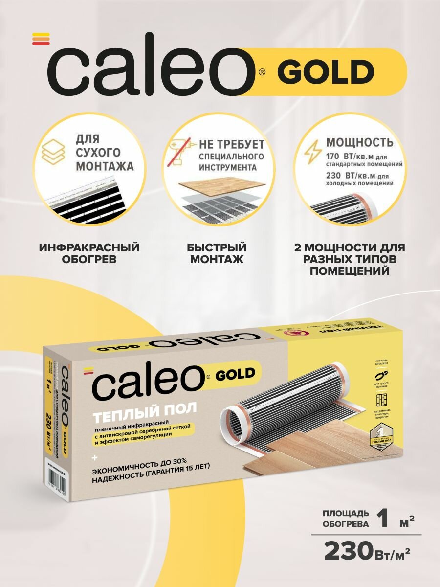 Теплый пол пленочный инфракрасный Калео Gold 230-05-10 230 Вт/м2 1 м2