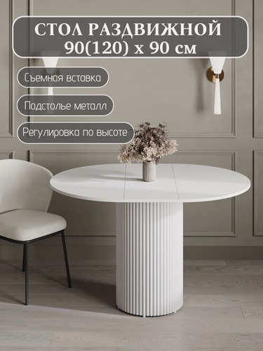 Изображение товара Стол обеденный раздвижной 90(120)см