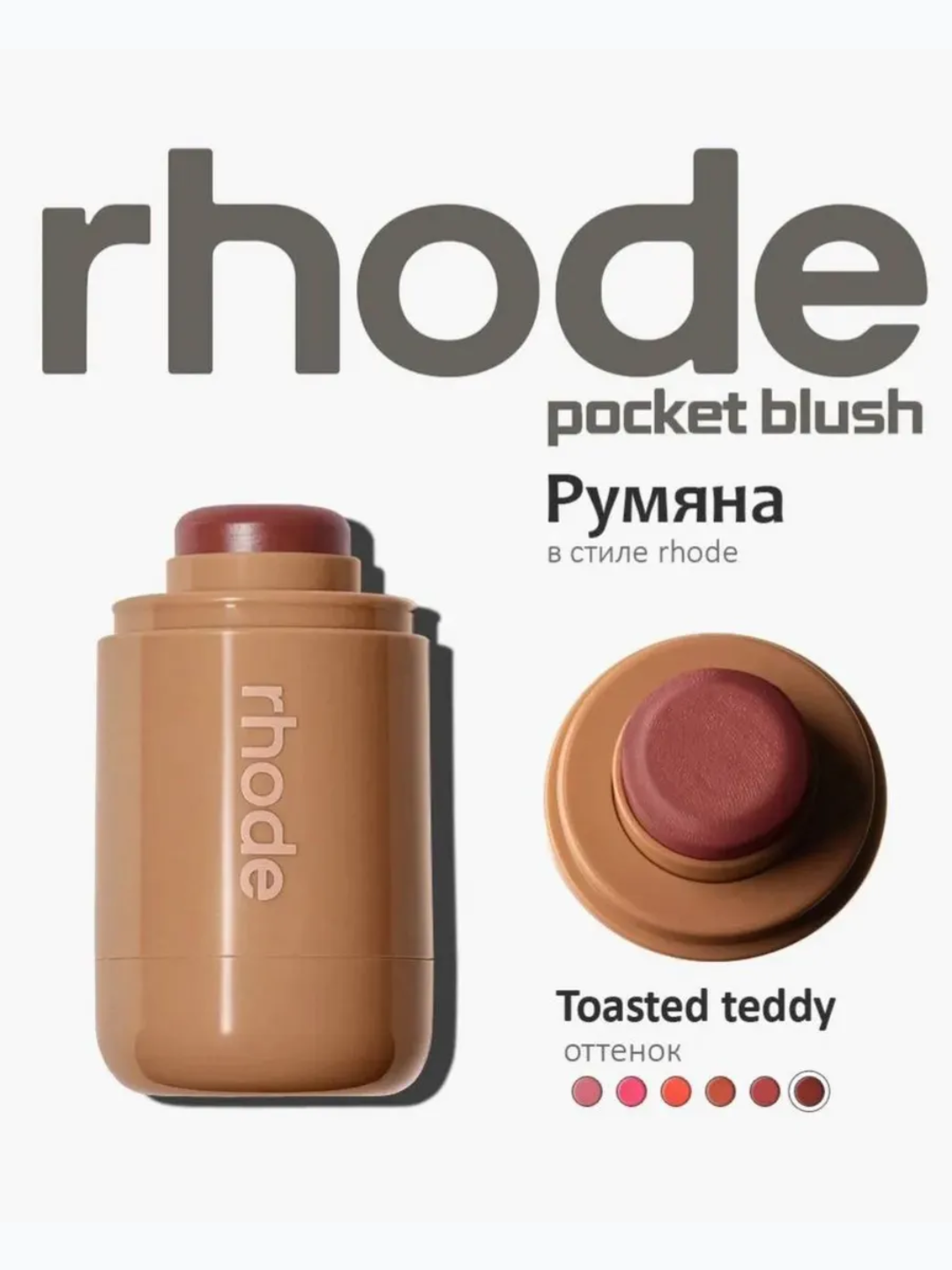 Румяна Rhode Peptide Pocket Blush - универсальное средство тинт для лица — фото 1