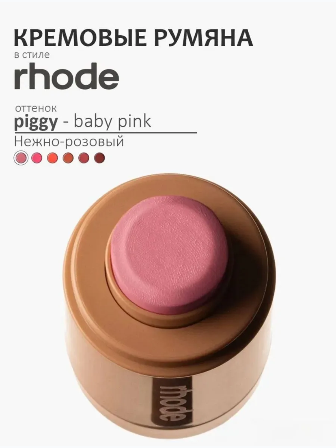 Румяна Rhode Peptide Pocket Blush - универсальное средство тинт для лица — фото 1