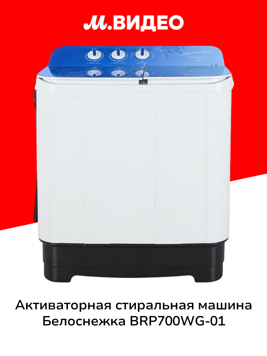 Активаторная стиральная машина Белоснежка BRP700WG-01