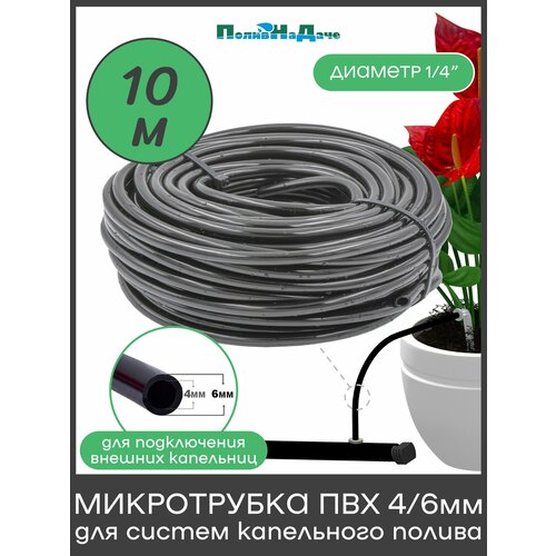 фото Трубка(шланг) пвх 4/6мм для систем капельного полива (бухта 10 м) поливнадаче