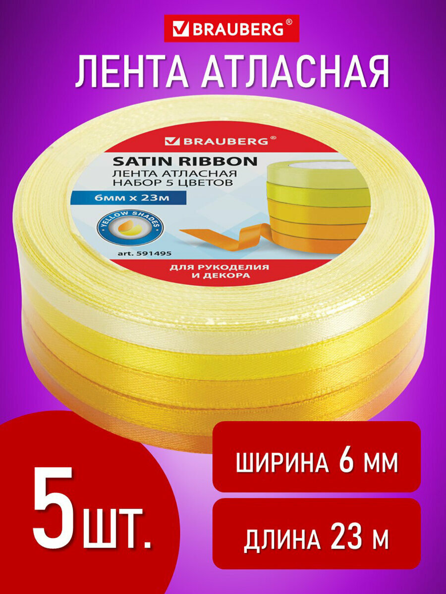 Лента атласная ширина 6 мм желтый спектр набор 5 цветов по 23 м BRAUBERG 591495