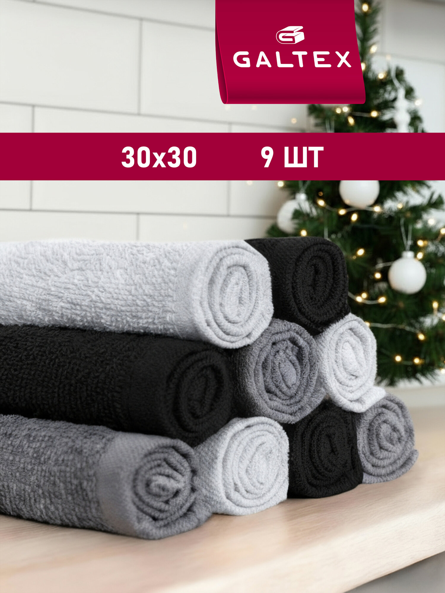 Набор полотенец махровых 9 шт. 30х30 см Хлопок 380г/м2 GALTEX