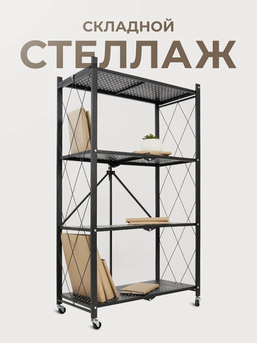 Изображение товара Стеллаж металлический, гелеос, складной, напольный, на колесиках