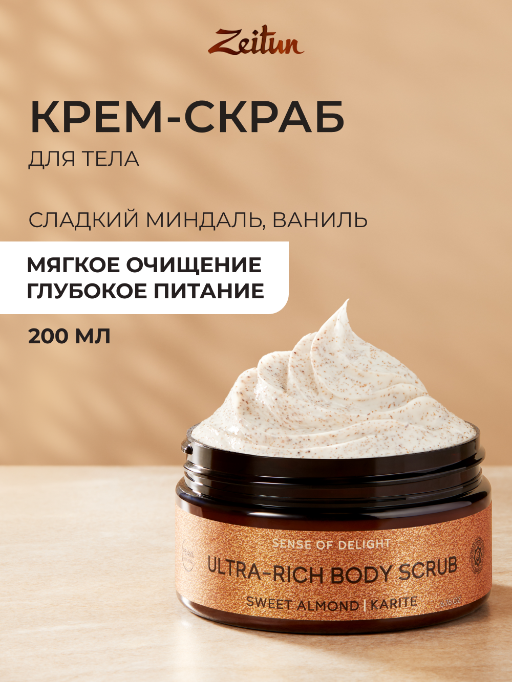 ZEITUN Скраб для тела питательный, кремовый с абрикосовыми косточками, парфюмированный, 200 мл