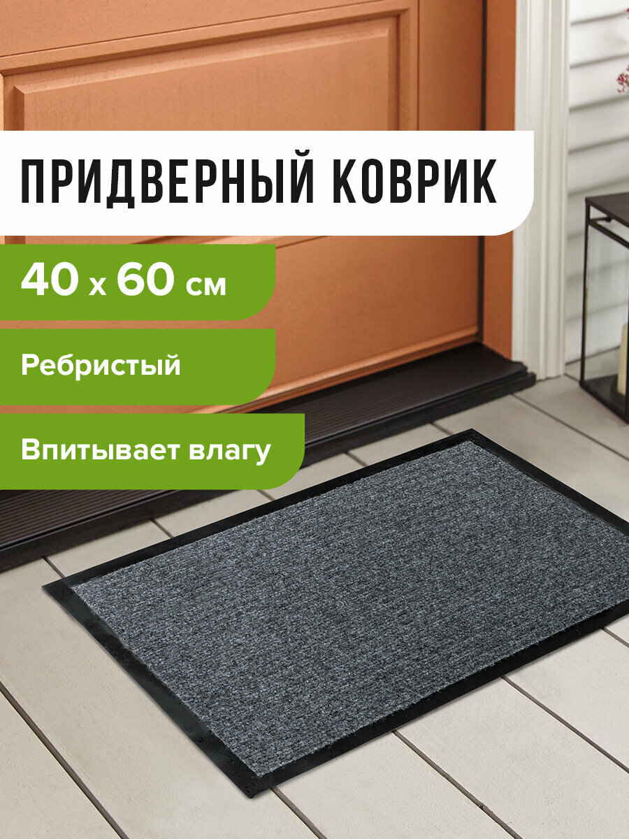 Коврик входной ворсовый влаго-грязезащитный LAIMA 40*60см ребристый толщина 7мм серый602861