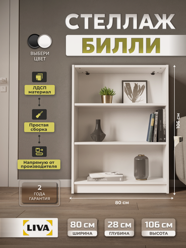 Изображение товара Стеллаж деревянный Билли для книг и игрушек, белый, 80x28x106, LIVA Мебельные решения