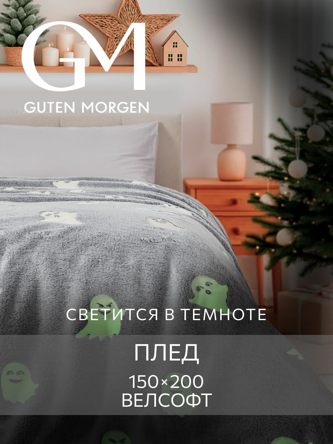 Плед (покрывало) Велсофт новогодний Guten Morgen Жаккардовый Привидения 150х200 см