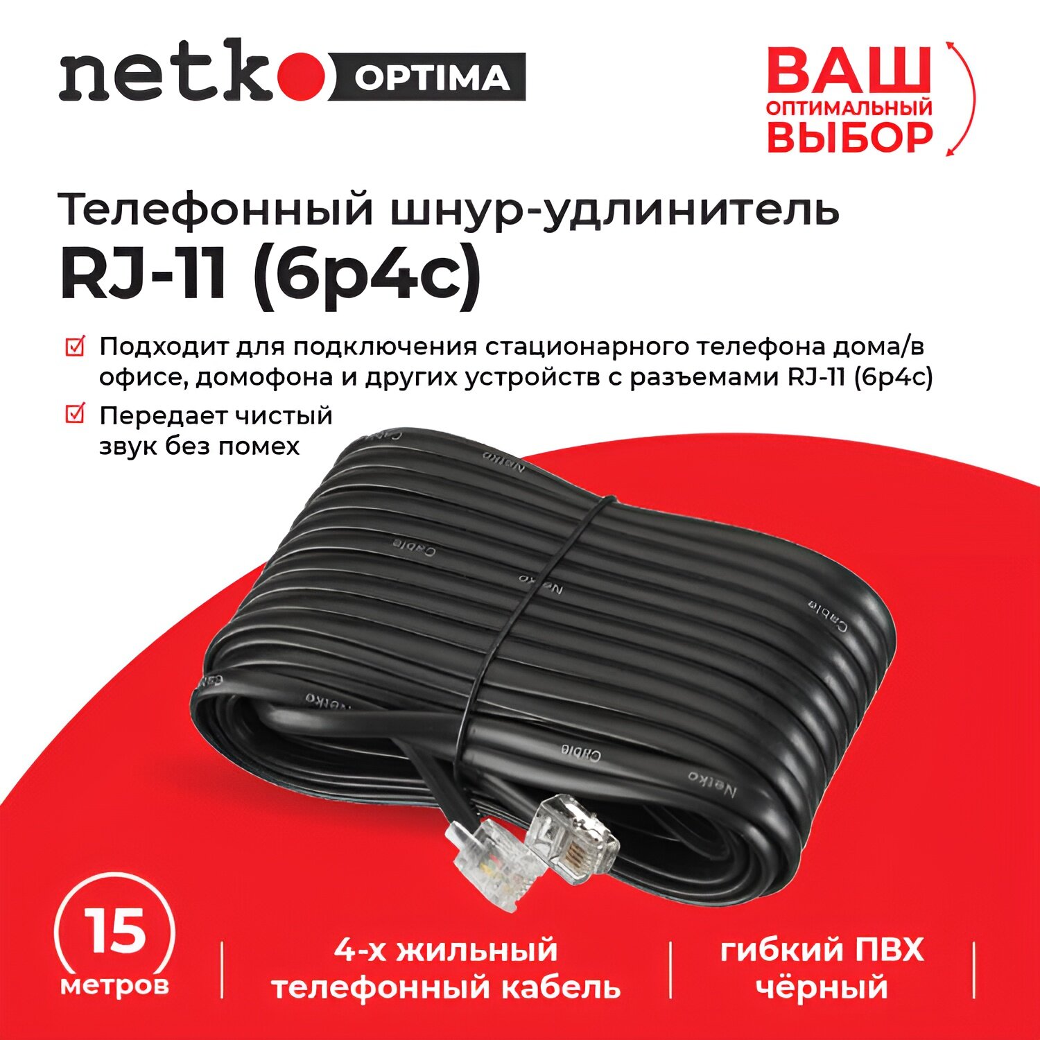 Удлинитель телефонный (6р4с) 150 метров / черный NETKO Optima