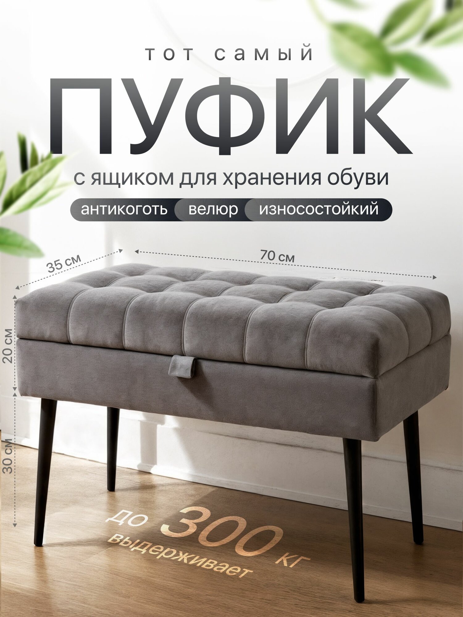 Пуфик в прихожую с ящиком для хранения велюр 70х35х50см