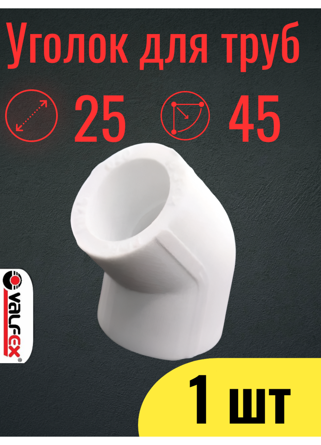 PPR VALFEX Уголок полипропиленовый диаметр 25 мм 45 гр 1 шт