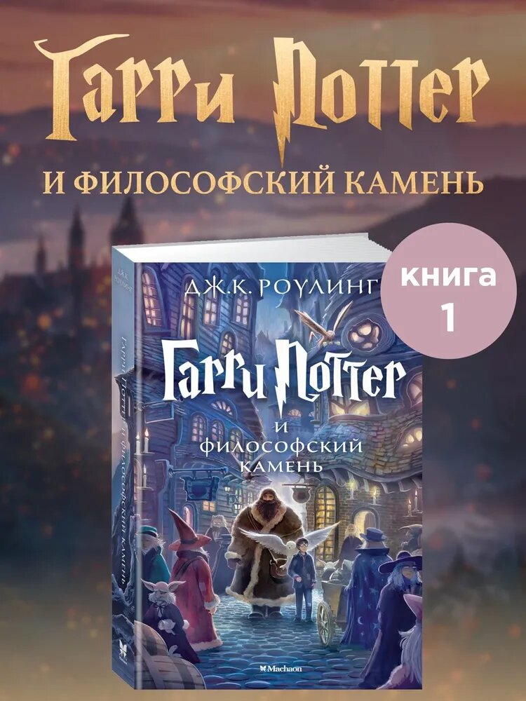 Книга Азбука-Аттикус "Гарри Поттер и Философский камень", в твёрдом переплёте