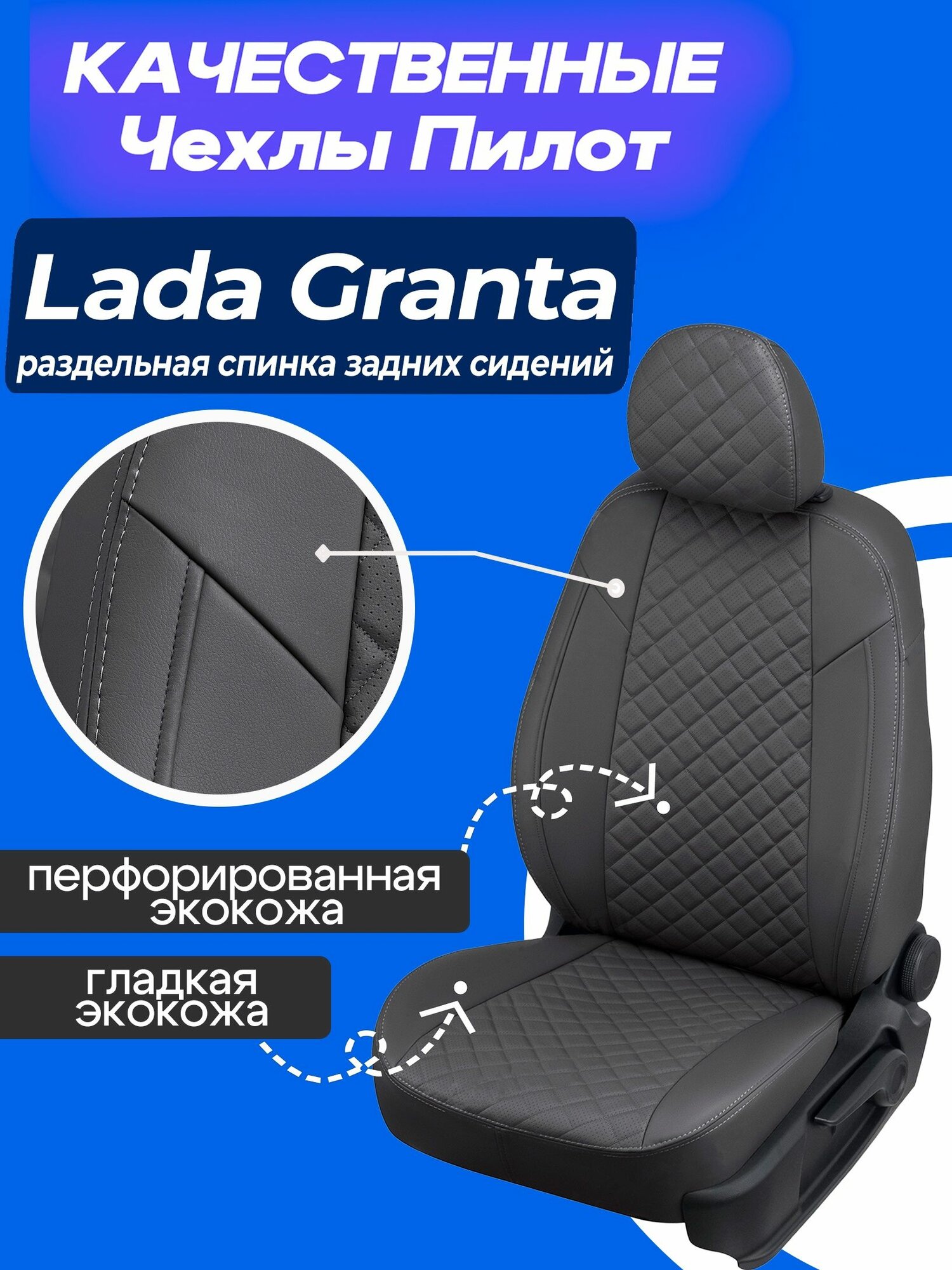 Чехлы на Лада Гранта с раздельной спинкой Авточехлы для Lada Granta 2012 2013 2014 2015 2016 2017 2018 2019 2020 2021 2022 2023 2024 2025 2026 2027. Экокожа