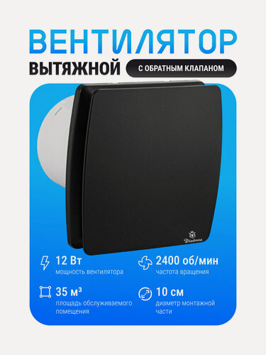 Изображение товара Вентилятор вытяжной закрытый с обратным клапаном, 12 Вт,150 мм, квадратный, черный