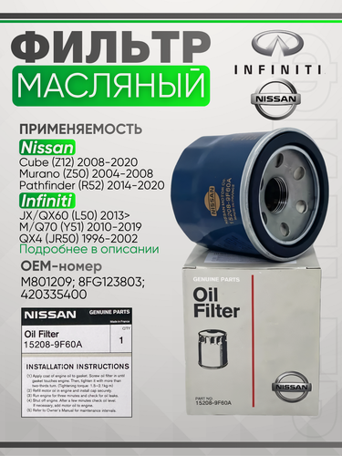 Изображение товара Фильтр масляный 152089F60A Nissan Qashqai X-Trail Almera Juke Teana Tiida Primera / Infiniti Q50 Q60 FX/QX70 M/Q70