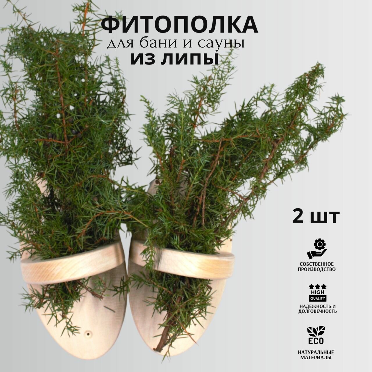 Фито полка для веников и трав из липы для бани и сауны 2 шт.