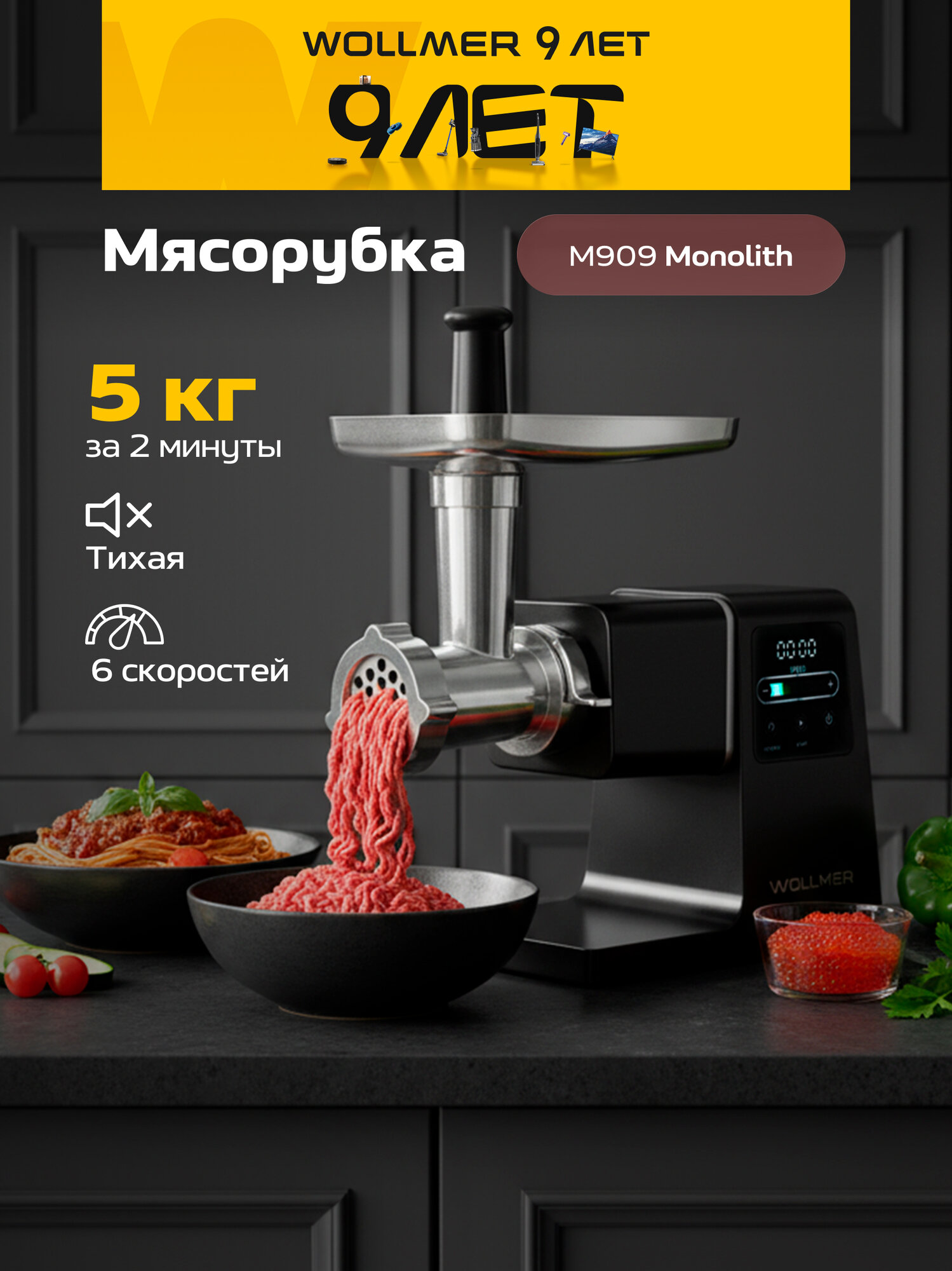 Мясорубка Wollmer M909 Monolith