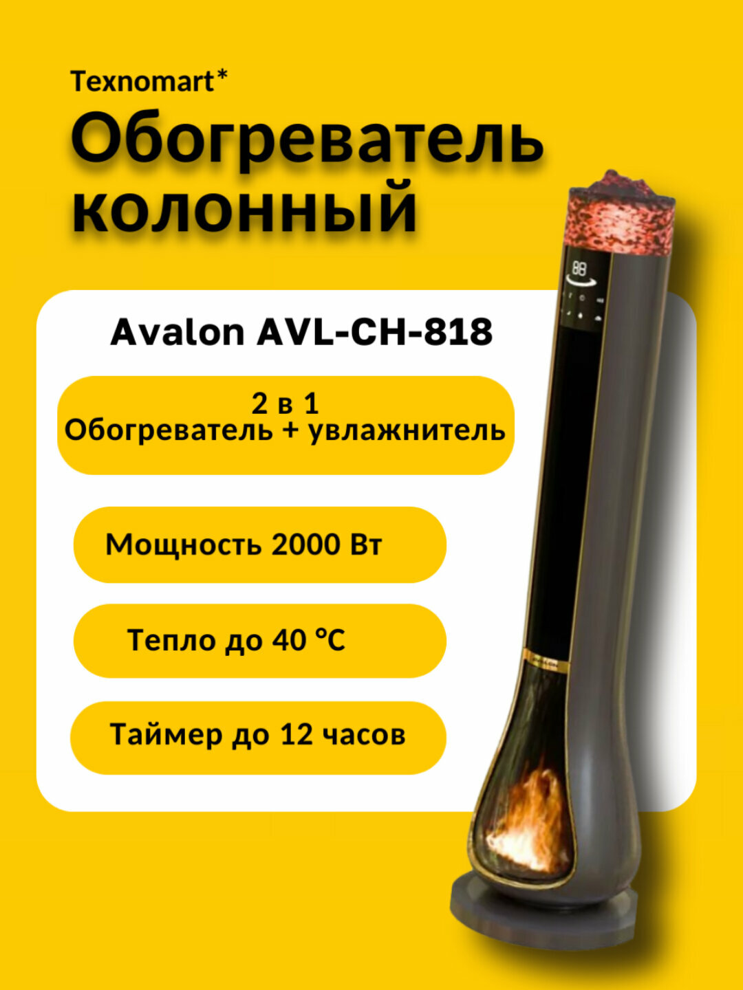 Колонный обогреватель Avalon AVL-CH-818 (увлажнитель 2в1)