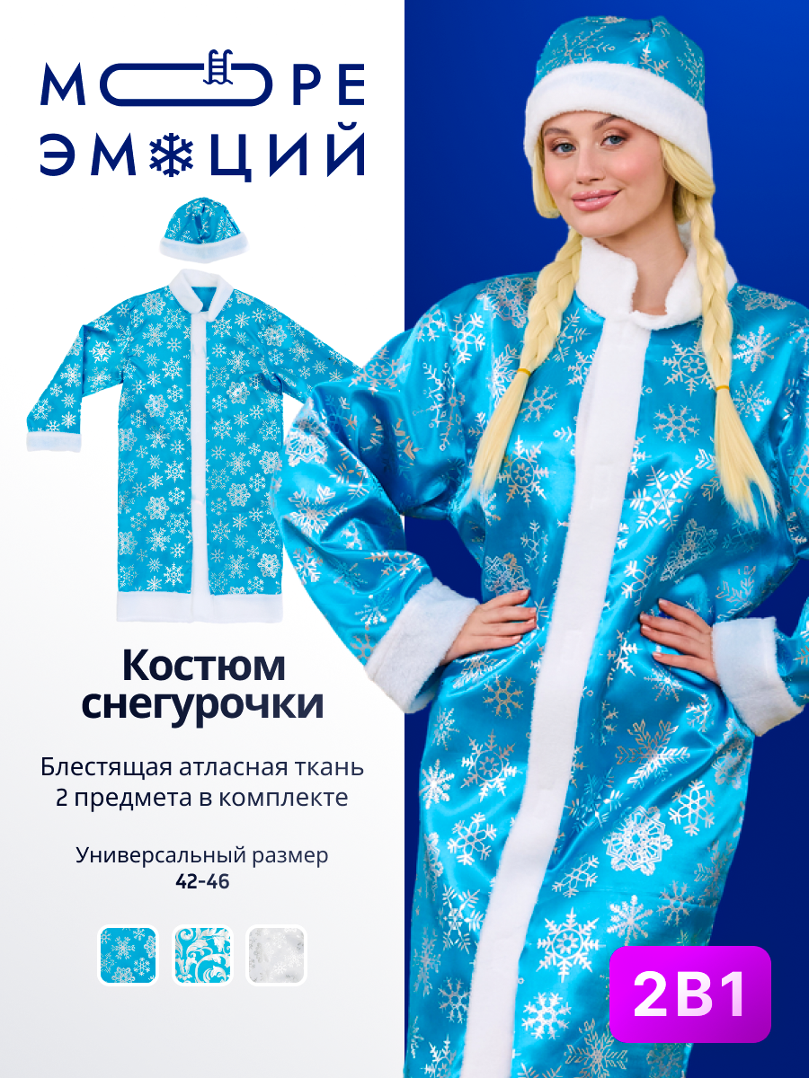 Карнавальный костюм Снегурочка