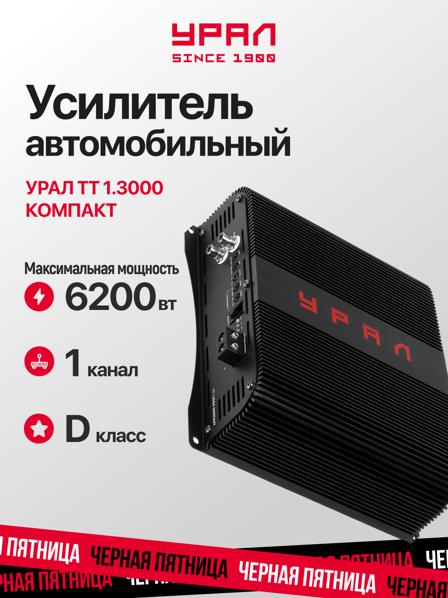 Усилитель автомобильный URAL ТТ 1.3000 компакт 1000Вт черный