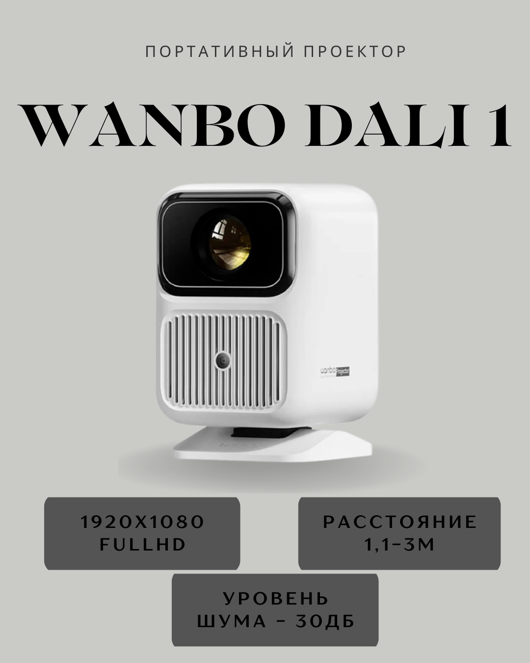 Проектор портативный Wanbo Dali 1, LCD, 1920х1080 FullHD, белый
