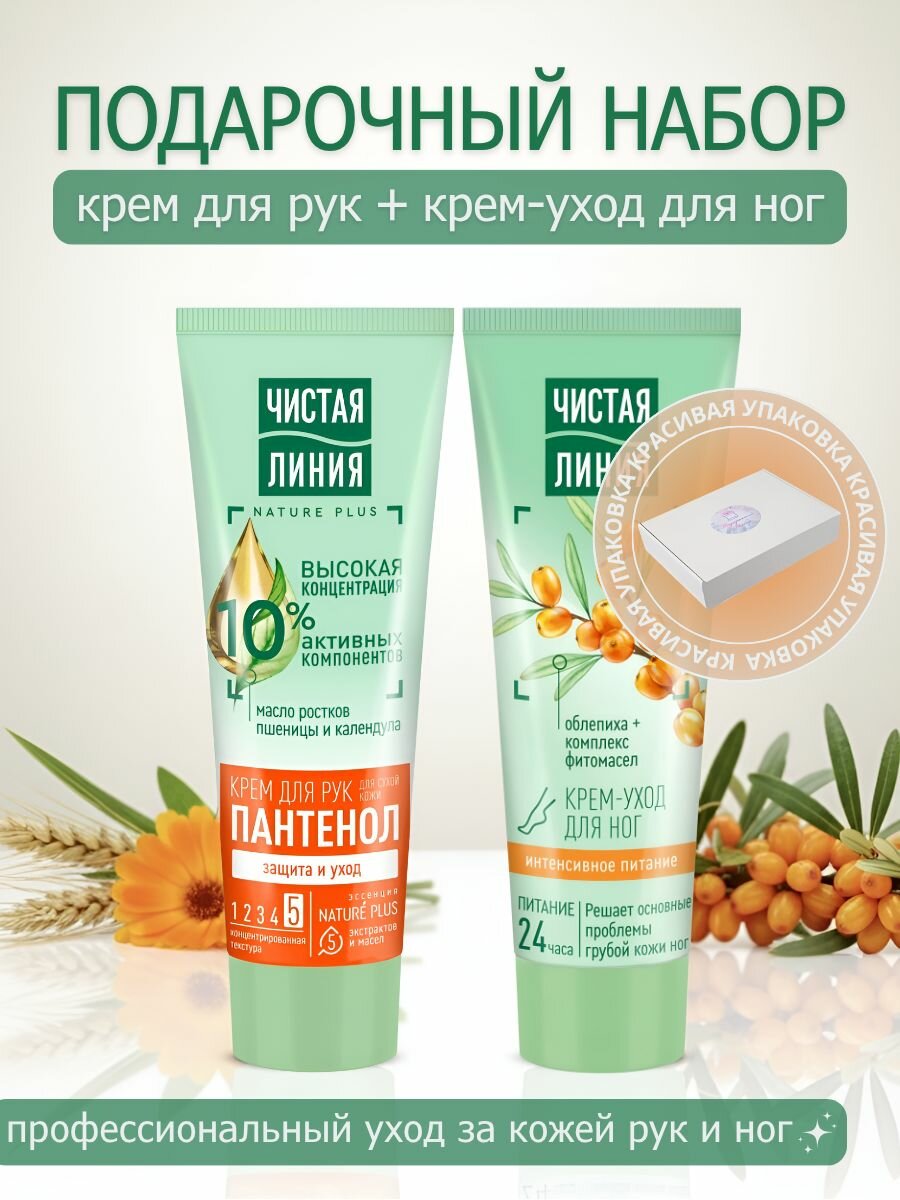Подарочный набор женский Чистая линия - Крем-уход для ног Питание + Крем для рук Защита и уход 75 мл